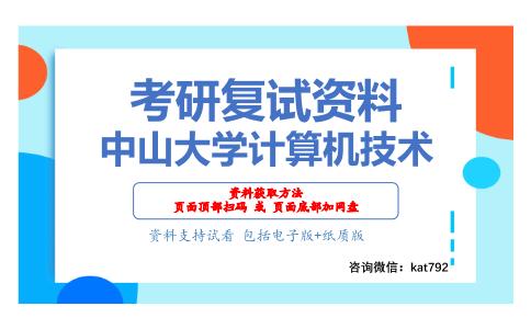 中山大学计算机技术考研复试资料网盘分享