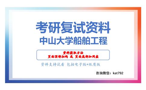 中山大学船舶工程考研复试资料网盘分享