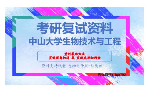 中山大学生物技术与工程考研复试资料网盘分享