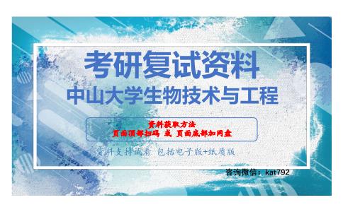 中山大学生物技术与工程考研复试资料网盘分享