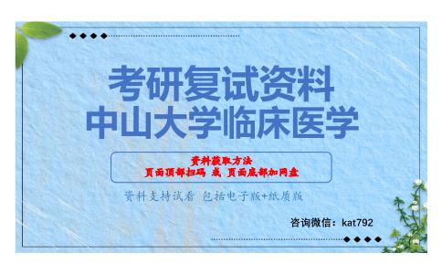 中山大学临床医学考研复试资料网盘分享