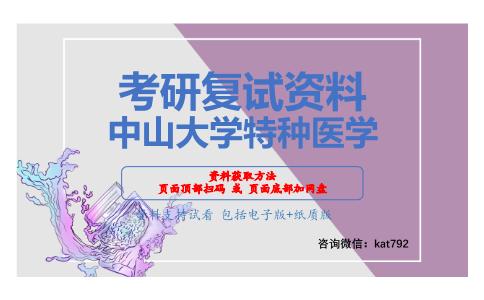 中山大学特种医学考研复试资料网盘分享