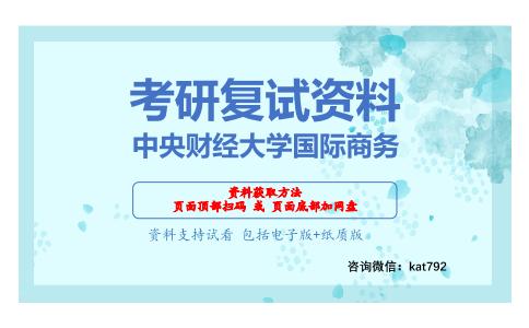 中央财经大学国际商务考研复试资料网盘分享