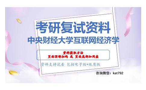 中央财经大学互联网经济学考研复试资料网盘分享