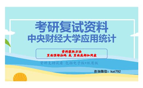 中央财经大学应用统计考研复试资料网盘分享