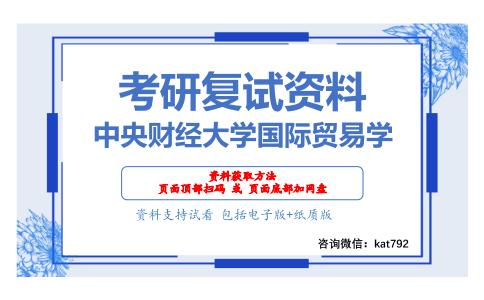 中央财经大学国际贸易学考研复试资料网盘分享