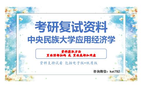 中央民族大学应用经济学考研复试资料网盘分享