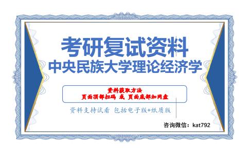 中央民族大学理论经济学考研复试资料网盘分享