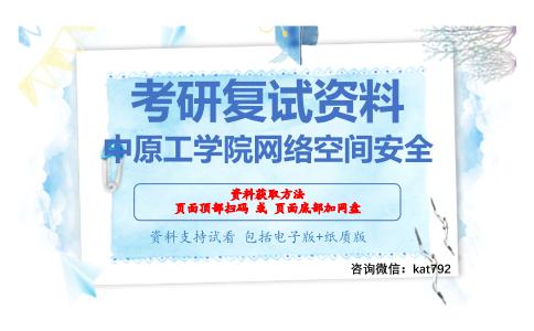 中原工学院网络空间安全考研复试资料网盘分享