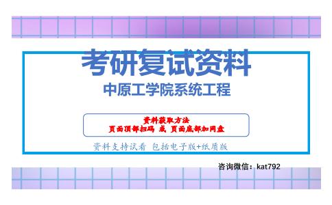 中原工学院系统工程考研复试资料网盘分享