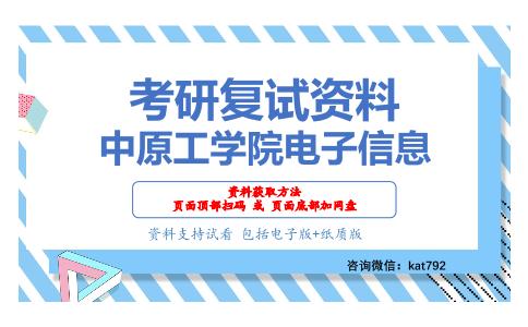 中原工学院电子信息考研复试资料网盘分享