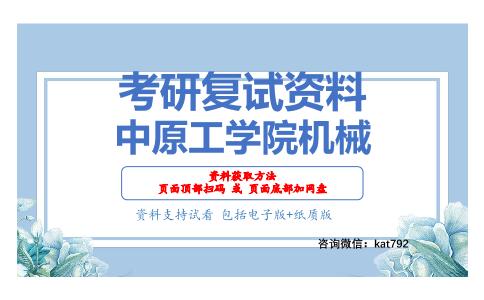 中原工学院机械考研复试资料网盘分享