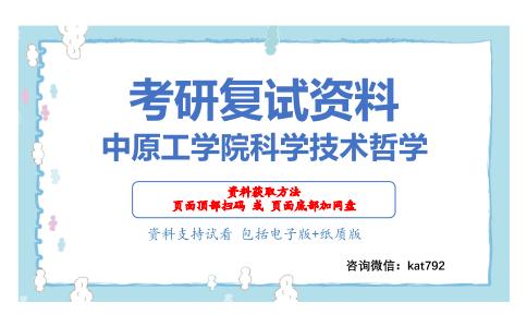 中原工学院科学技术哲学考研复试资料网盘分享