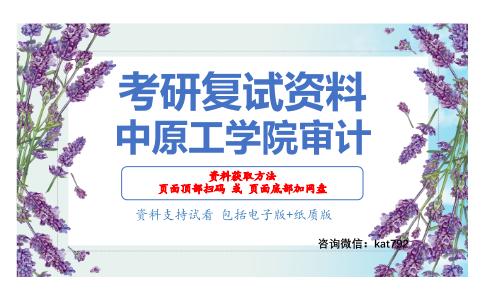 中原工学院审计考研复试资料网盘分享