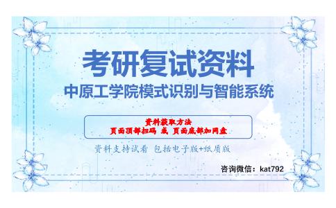 中原工学院模式识别与智能系统考研复试资料网盘分享