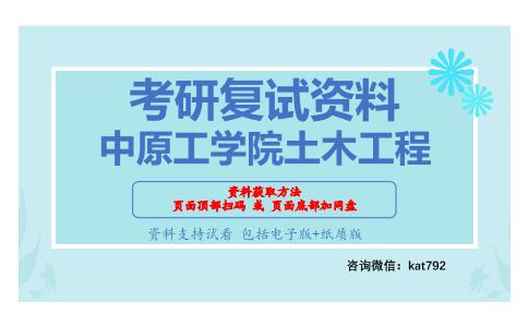 中原工学院土木工程考研复试资料网盘分享