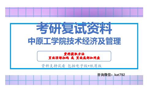 中原工学院技术经济及管理考研复试资料网盘分享