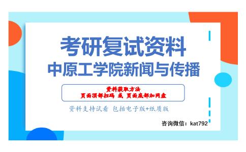 中原工学院新闻与传播考研复试资料网盘分享