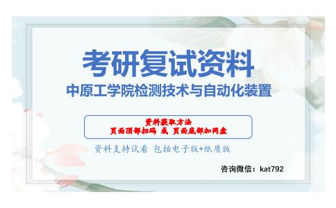 中原工学院检测技术与自动化装置考研复试资料网盘分享