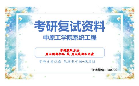 中原工学院系统工程考研复试资料网盘分享