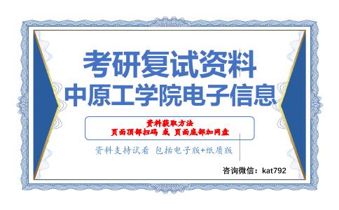 中原工学院电子信息考研复试资料网盘分享