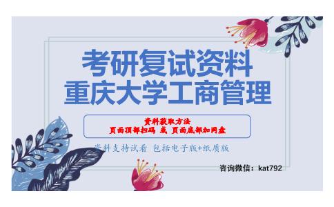 重庆大学工商管理考研复试资料网盘分享