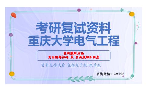 重庆大学电气工程考研复试资料网盘分享