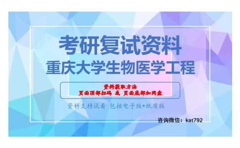 重庆大学生物医学工程考研复试资料网盘分享