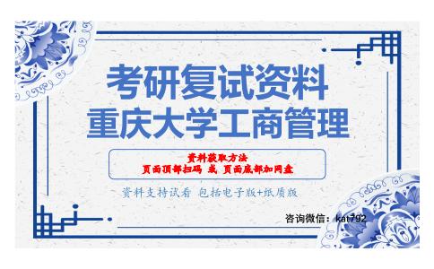 重庆大学工商管理考研复试资料网盘分享