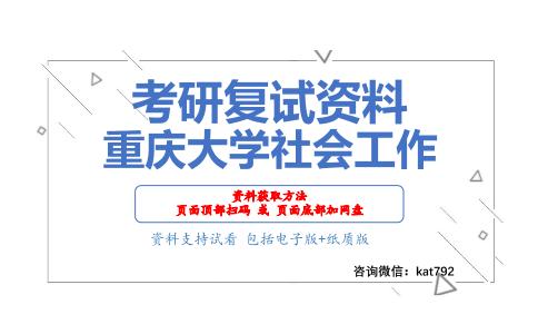 重庆大学社会工作考研复试资料网盘分享