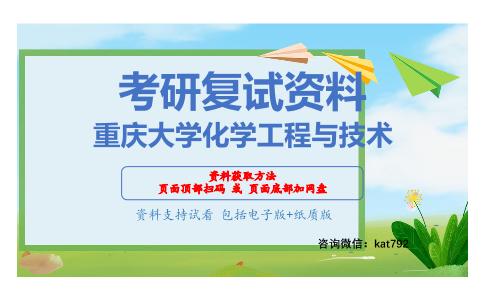 重庆大学化学工程与技术考研复试资料网盘分享