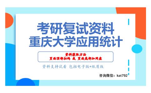 重庆大学应用统计考研复试资料网盘分享