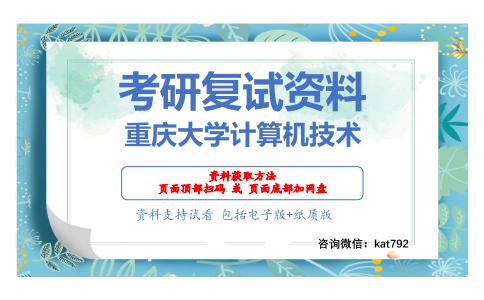 重庆大学计算机技术考研复试资料网盘分享