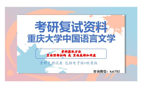 重庆大学中国语言文学考研复试资料网盘分享