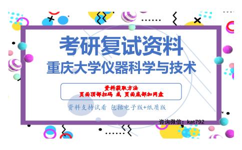 重庆大学仪器科学与技术考研复试资料网盘分享