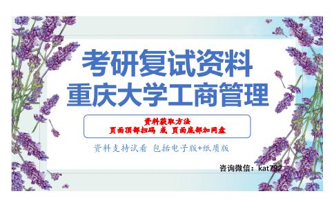 重庆大学工商管理考研复试资料网盘分享