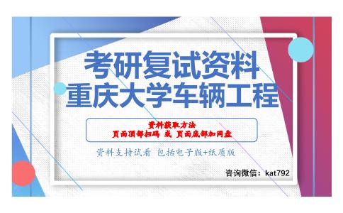 重庆大学车辆工程考研复试资料网盘分享