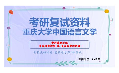 重庆大学中国语言文学考研复试资料网盘分享