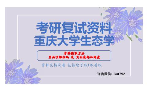 重庆大学生态学考研复试资料网盘分享