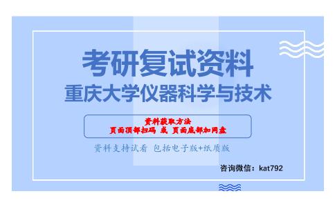 重庆大学仪器科学与技术考研复试资料网盘分享