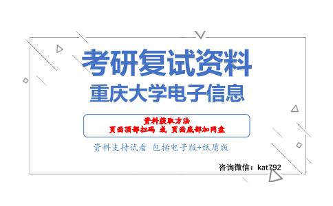 重庆大学电子信息考研复试资料网盘分享