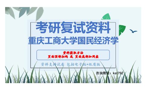 重庆工商大学国民经济学考研复试资料网盘分享