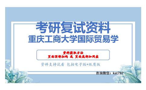 重庆工商大学国际贸易学考研复试资料网盘分享