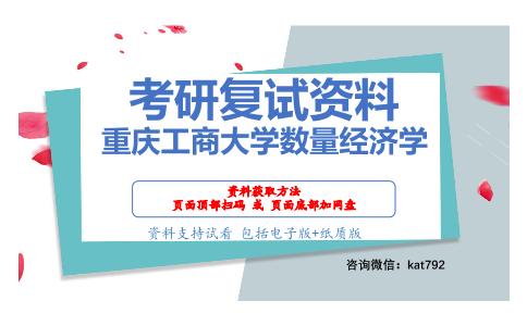 重庆工商大学数量经济学考研复试资料网盘分享