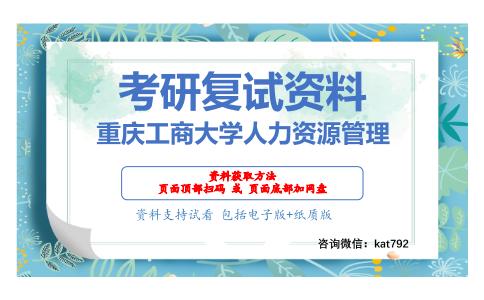 重庆工商大学人力资源管理考研复试资料网盘分享