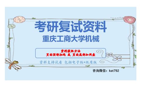 重庆工商大学机械考研复试资料网盘分享