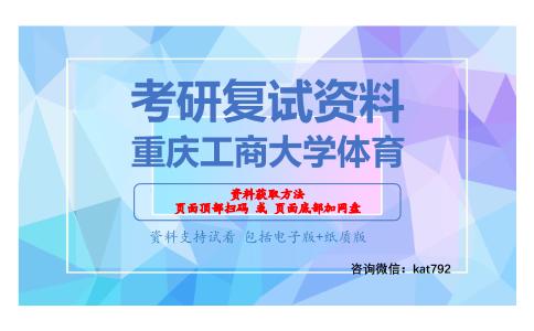 重庆工商大学体育考研复试资料网盘分享