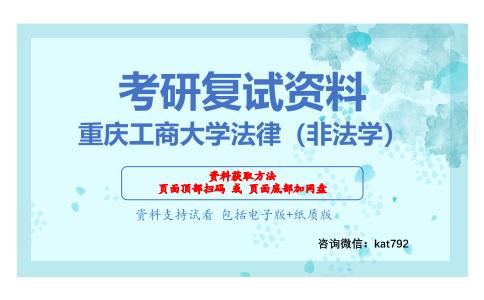 重庆工商大学法律（非法学）考研复试资料网盘分享