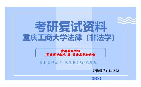 重庆工商大学法律（非法学）考研复试资料网盘分享