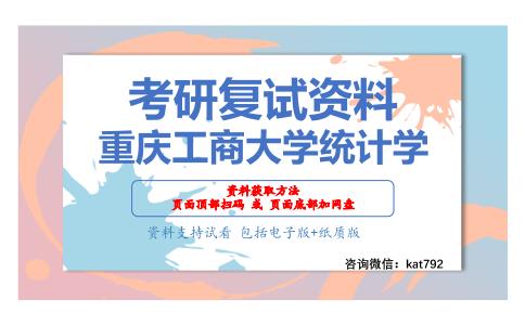 重庆工商大学统计学考研复试资料网盘分享